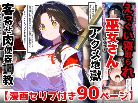 【全編マンガ】d_763228 | 【漫画】巫女さんえっぐい寝取られ！神社の仕事でハメられ客寄せ皆の肉便器！アヘ顔・オホ声連続絶頂アクメ地獄【セリフ付き90ページ】 | ぷりずむコメット(男性向け)