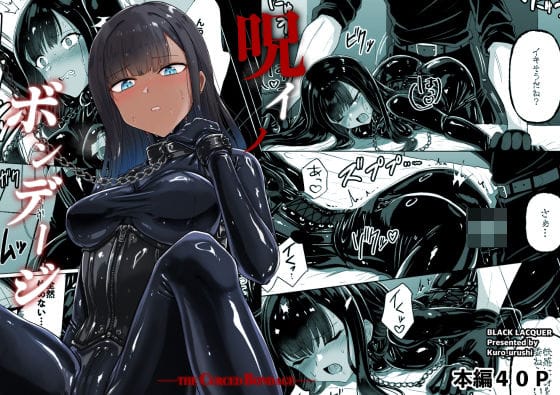 【全編マンガ】d_763246 | 呪イノボンデージ | Black lacquer(男性向け)