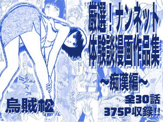 【全編マンガ】d_763276 | 厳選！ナンネット体験談漫画作品集 〜痴●編〜 | ナンネット