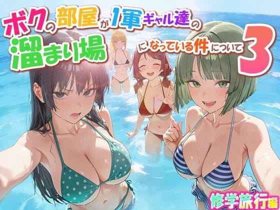 【全編マンガ】d_763342 | ボクの部屋が1軍ギャル達の溜まり場になっている件について3 修学旅行編 | だぶるクリっく(ビッチ)