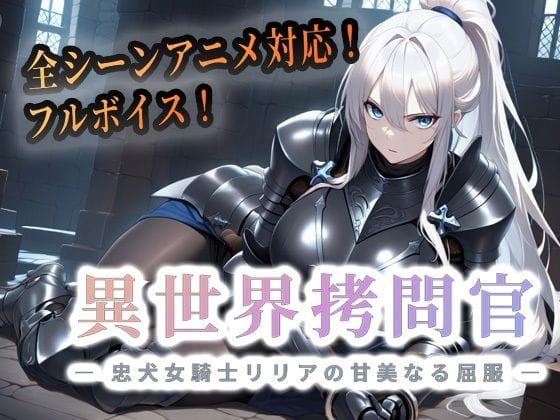 【全編マンガ】d_763437 | 異世界拷問官 〜忠犬女騎士リリアの甘美なる屈服〜【動画版】 | セフィロンソフト(監禁)