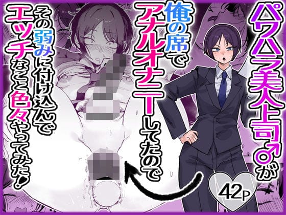 【全編マンガ】d_763517 | パワハラ美人上司♂が俺の席でアナルオナニーしていたので、その弱みに付け込んでエッチなこと色々やってみた。 | 酒ノ肴竿門(靴下)