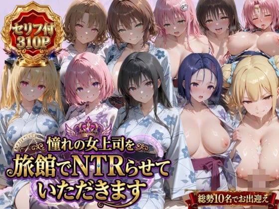 【全編マンガ】d_763537 | 憧れの女上司を旅館でNTRらせていただきます | 鴨の家(フェラ)