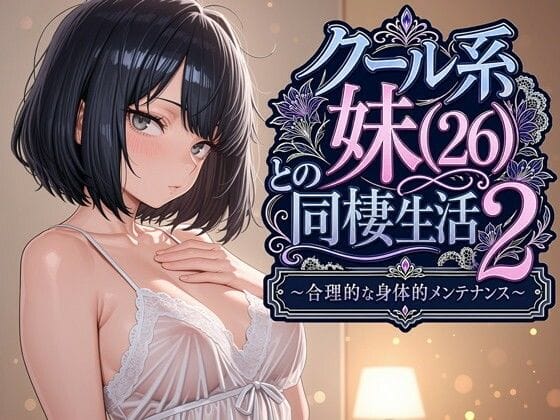 【全編マンガ】d_763541 | クール系妹（26）との同棲生活2 〜合理的な身体的メンテナンス〜 | パルテノンの宴(中出し)