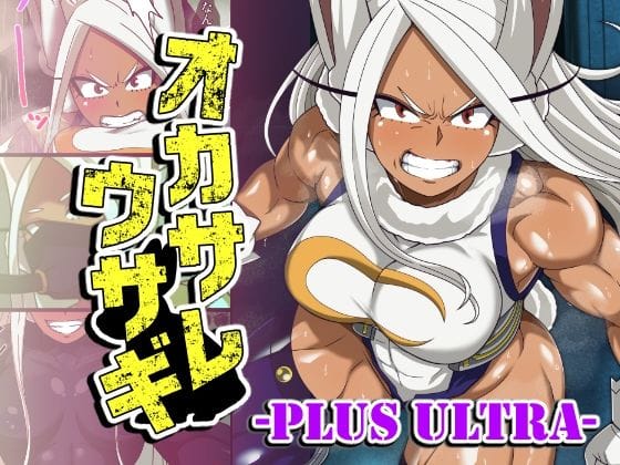 【全編マンガ】d_763721 | オカサレウサギ-PLUS ULTRA- | PLUTO(専売)
