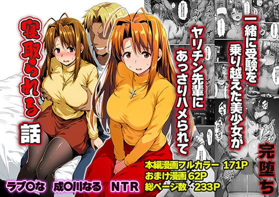 【全編マンガ】d_763784 | 一緒に受験を乗り越えた彼女？がヤリ〇ン先輩に寝取られる話 青春のヒロインNTR | 山口雄太郎(スカトロ)