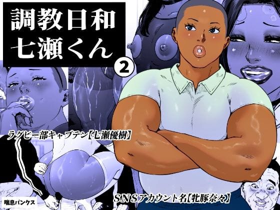 【全編マンガ】d_763925 | 調教日和七瀬くん 2 | 喘息パンクス(メス男子)