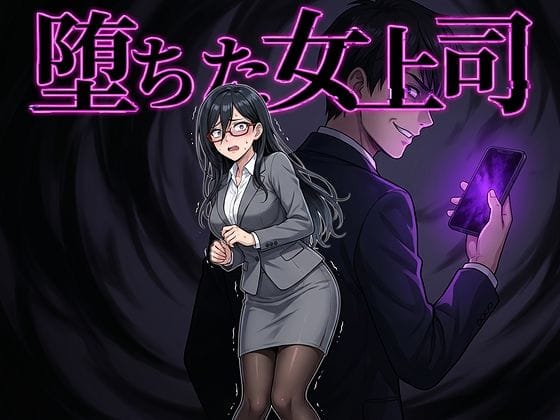 【全編マンガ】d_764063 | 堕ちた女上司 | 鷹ホーク(快楽堕ち)