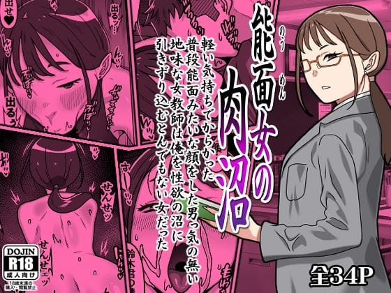 【全編マンガ】d_764156 | 能面女の肉沼 | カルパッチョ(脚)