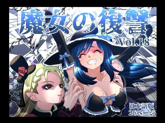 【全編マンガ】d_764285 | 魔女の復讐Vol.18 | マジックハンズ