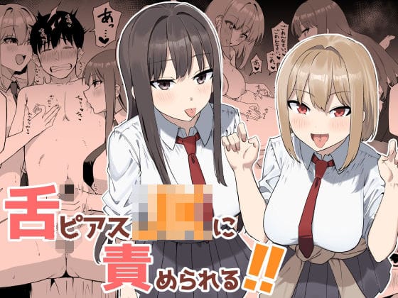【全編マンガ】d_764374 | 舌ピアスJKに責められる！！ | プライドビーンズ