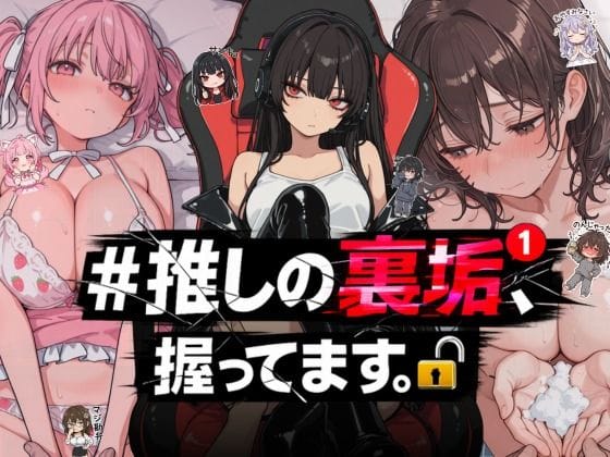 【全編マンガ】d_764392 | ＃推しの裏垢、握ってます。 | NTR★寝取られ堂(オフィス・職場)