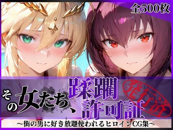 【全編マンガ】d_764491 | その女たち、蹂躙許可証発行済み -街の男たちに好き放題使われるヒロインCG集- スカ●ハ＆アル●リア編 | 陥落工房(フェラ)