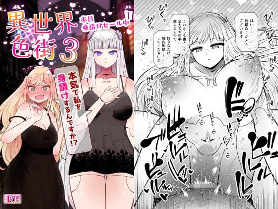 【全編マンガ】d_764711 | 異世界色街本日身請けセール中 本気で私を身請けするんですか！？3 | ふらふらトキシン(ロボット)