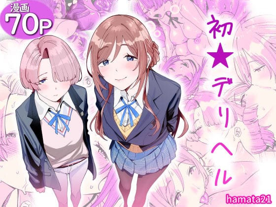 【全編マンガ】d_764986 | 初☆デリヘル | hamata21(オールハッピー)