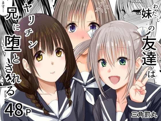 【全編マンガ】d_765175 | 妹（わたし）の友達はヤリチン兄に堕とされる | 三角罰丸(義妹)