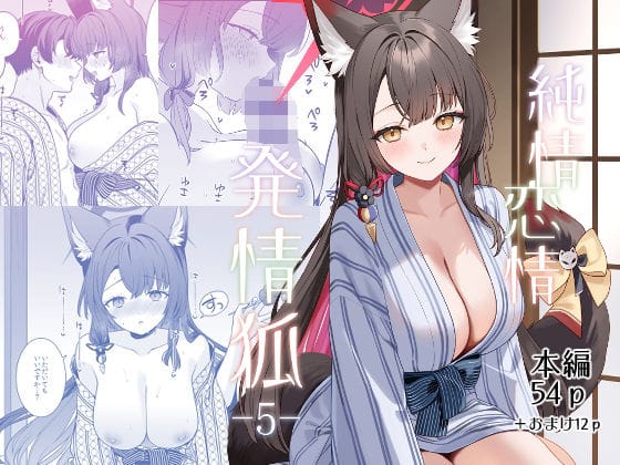 【全編マンガ】d_765188 | 純情恋情発情狐5 | ノミヤ組