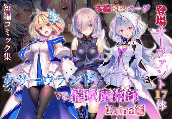 【全編マンガ】d_765581 | 女サーヴァントvs催●魔術師 Extra編 | 永愛児等太郎(おっぱい)