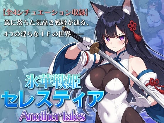 【全編マンガ】d_765622 | 氷華戦姫セレスティア Another tales | AI魔法少女(成人向け)