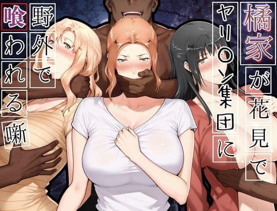 【全編マンガ】d_765646 | 橘家がお花見でヤリ〇ん集団に野外で喰われる噺 | かるぴすつゆだくで(中出し)