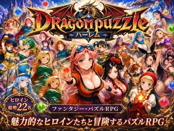 【全編マンガ】d_765828 | ドラゴンパズルハーレム  22人の幻獣世界ヒロインを、落ちものパズルで完全屈服させろ ── | 触手堂総本山(中出し)