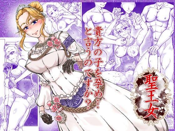 【全編マンガ】d_766143 | 聖王女 | 冒険工房(寝取り・寝取られ・NTR)
