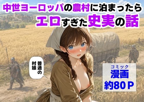 【全編マンガ】d_766726 | 中世ヨーロッパの農村に泊まったら、エロすぎた史実の話 | 【ハマダ商店】