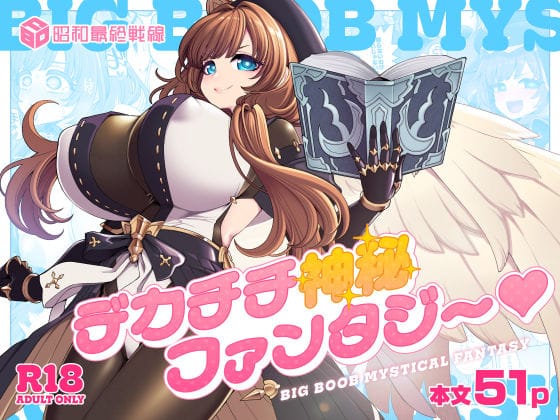 【全編マンガ】d_766921 | デカチチ神秘ファンタジー | 昭和最終戦線(搾乳)