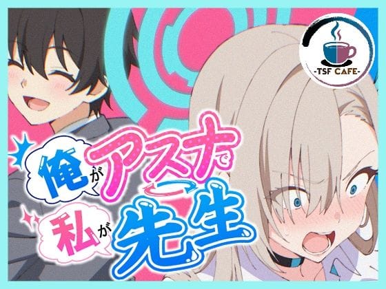 【全編マンガ】d_766966 | 俺がアスナで私が先生 | TSF CAFE 2号店(おっぱい)