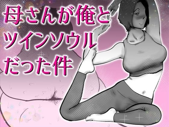 【全編マンガ】d_767067 | 母さんと俺がツインソウルだった件 | kazum(フェラ)