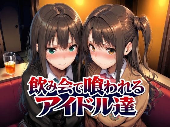 【全編マンガ】d_767181 | 飲み会で喰われるアイドル達 | Albatross HARD‐アルバトロス ハード‐(ぶっかけ)
