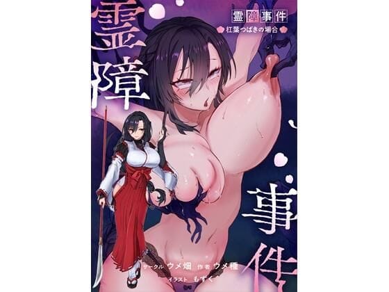 【全編マンガ】d_767358 | 霊障事件〜退魔師・杠葉つばきの場合〜 | ウメ畑(オカルト)