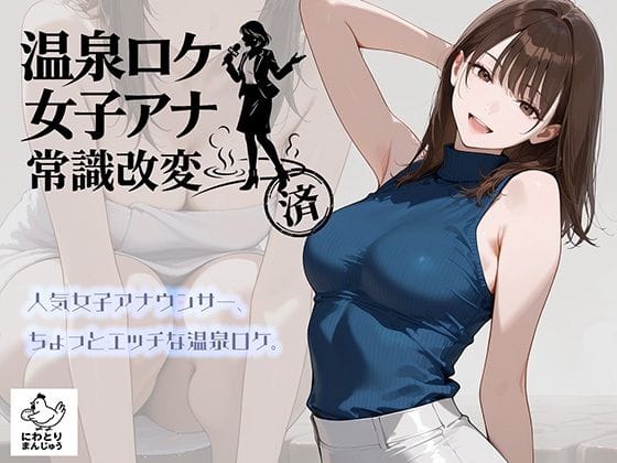 【全編マンガ】d_768019 | 温泉ロケ、女子アナ、常識改変済。〜汗だくセックスマッサージ〜 | にわとりまんじゅう(妊娠・孕ませ)