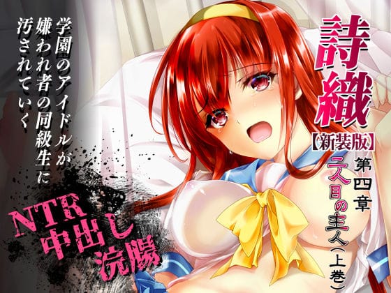 【全編マンガ】d_768249 | 詩織第4章「二人目の主人 上巻」【新装版】 | HIGH RISK REVOLUTION(浣腸)
