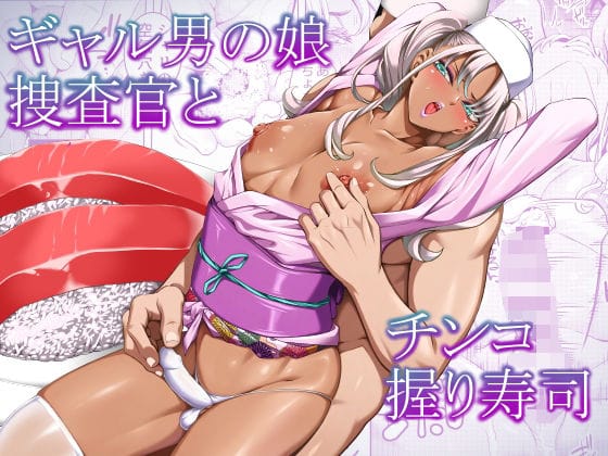 【全編マンガ】d_768303 | ギャル男の娘捜査官とチンコ握り寿司 | ぶらっぴ(ニューハーフ)