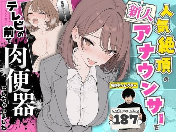【全編マンガ】d_768651 | 人気絶頂の新人アナウンサーテレビの前で肉便器にしちゃいました | ちちんぷりぷり(ぶっかけ)