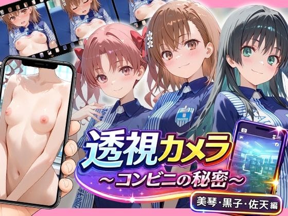 【全編マンガ】d_768917 | 透視カメラ〜コンビニの秘密〜 美琴・黒子・佐天編 | アイポスラボ