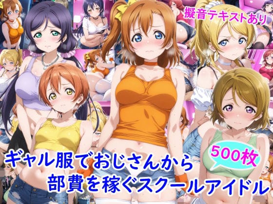 【全編マンガ】d_769553 | ギャル服でおじさんから部費を稼ぐスクールアイドル達 | 雪月花(ぶっかけ)
