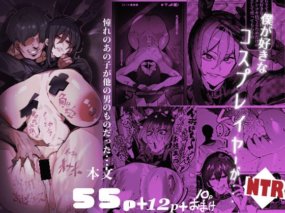 【全編マンガ】d_769811 | 僕が好きなコスプレイヤーが・・・【NTR/BSS】 | 来夏色(Mr.way)