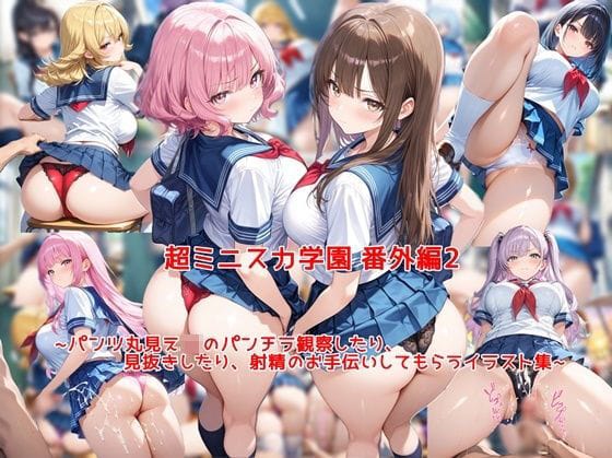 【全編マンガ】d_769938 | 超ミニスカ女学園 番外編2〜パンツ丸見えJKのパンチラ観察したり、見抜きしたり、射精のお手伝いしてもらうイラスト集〜 | 私はいつでもここにいる(ぶっかけ)