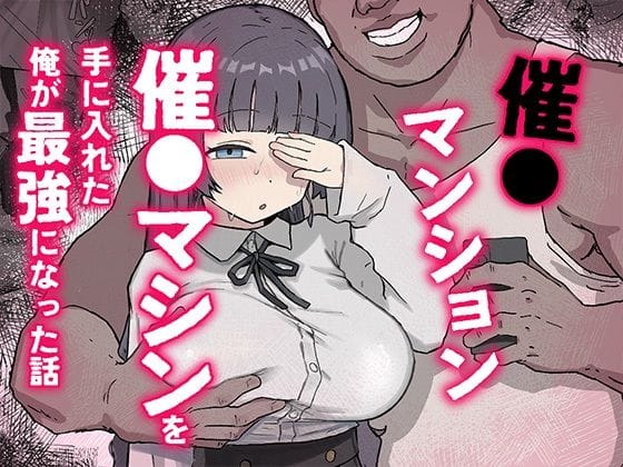 【全編マンガ】d_770370 | 催〇マンション〜催〇マシンを手に入れた理不尽オッサンに犯●れる〜 | ホス狂尼さん(男性向け)