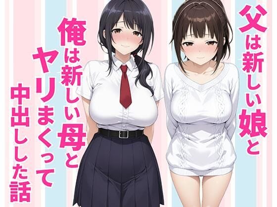 【全編マンガ】d_770990 | 父親は新しい娘と俺は新しい母とヤリまくって中出しした話 | 種付け彦(フェラ)