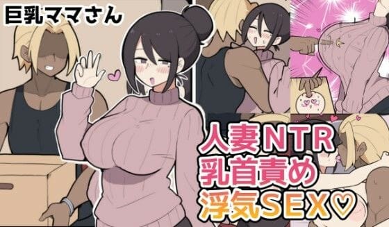 【全編マンガ】d_771110 | 10日後に寝取られる巨乳ママさん（はーと） | しつー堂(男性向け)