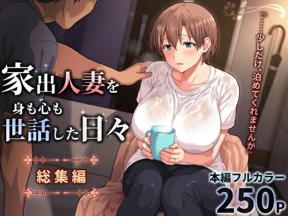 【全編マンガ】d_771196 | 家出人妻を身も心も世話した日々［総集編］ | ぱすとG （Past Gadget）(ラブラブ・あまあま)