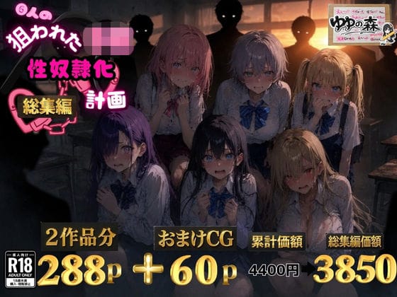 【全編マンガ】d_771509 | 6人の狙われたJK 性奴●化計画【総集編】【セリフ付き】 | ゆゆの森(寝取り・寝取られ・NTR)