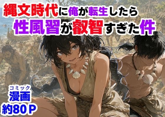 【全編マンガ】d_772652 | 縄文時代に俺が転生したら、性風習が叡智すぎた件 | 【ハマダ商店】