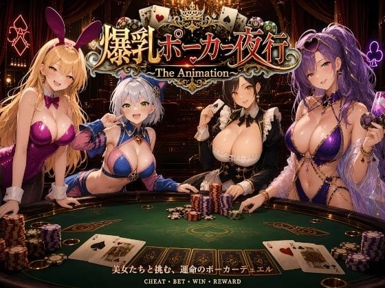 【全編マンガ】d_772757 | 爆乳ポーカー夜行 〜The animation〜 | AIゴリラ(パイズリ)
