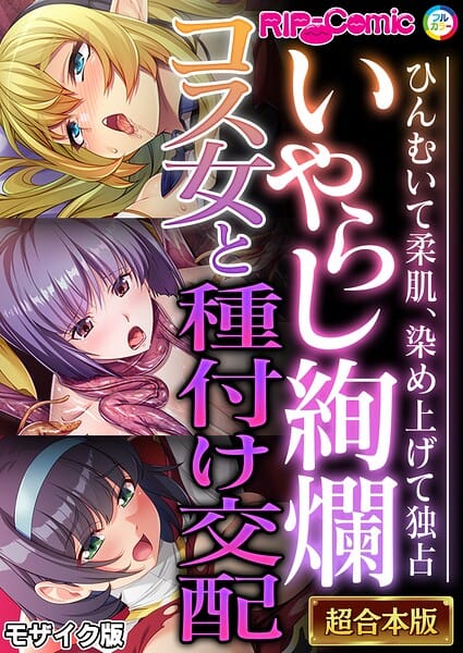 【全編マンガ】k187afrnt13103 | いやらし絢爛コス女と種付け交配 〜ひんむいて柔肌、染め上げて独占〜【超合本シリーズ】 モザイク版 | BENETTY NULL-MOSAIC