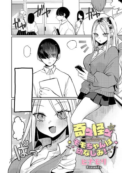 【全編マンガ】k568agotp12546 | 奇々怪々☆モモちゃんは幼なじみ！ | ヒナモリ(先行販売)