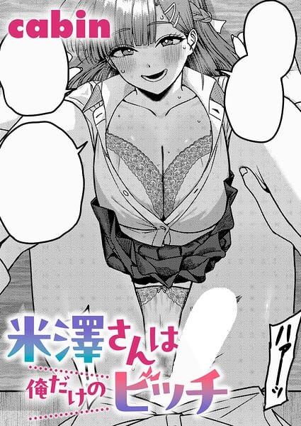 【全編マンガ】k568agotp12710 | 米澤さんは俺だけのビッチ | cabin(美少女)